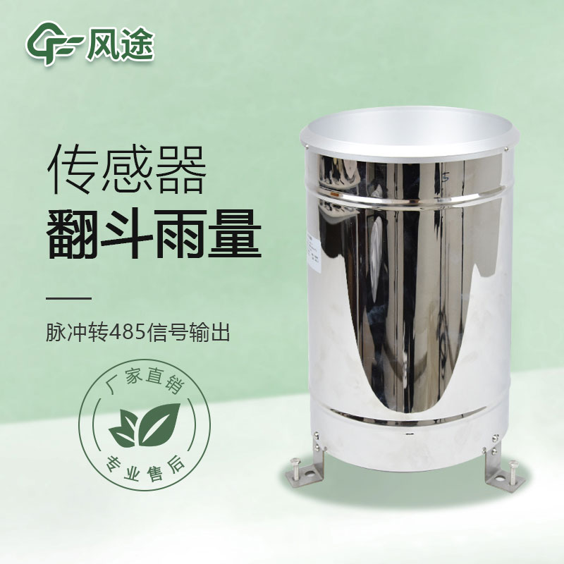 翻斗雨量傳感器的優(yōu)點、檢測原理