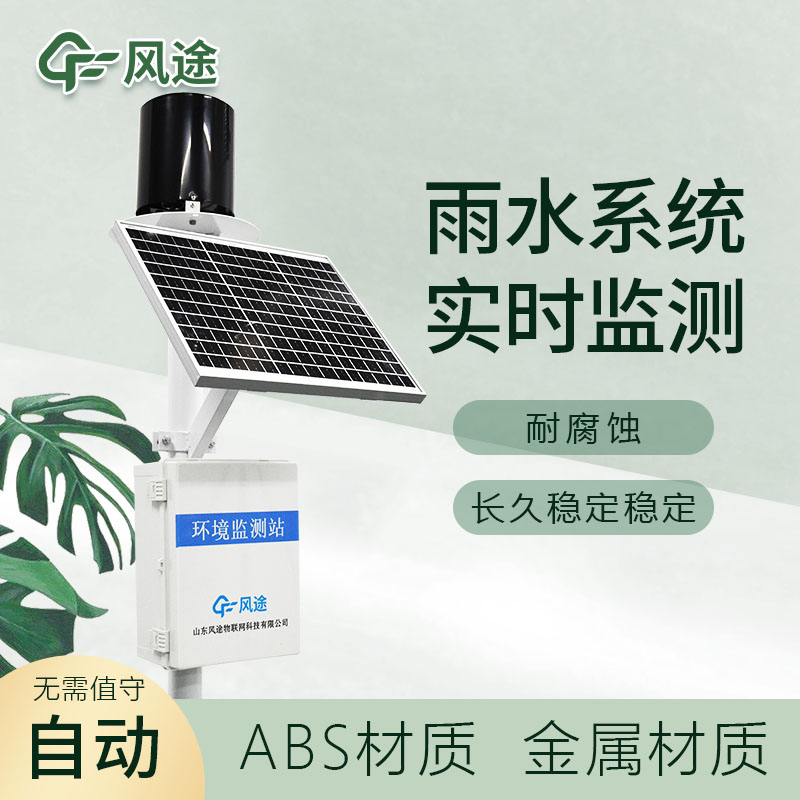 雨水監(jiān)測(cè)站：保護(hù)環(huán)境，助力生態(tài)建設(shè)