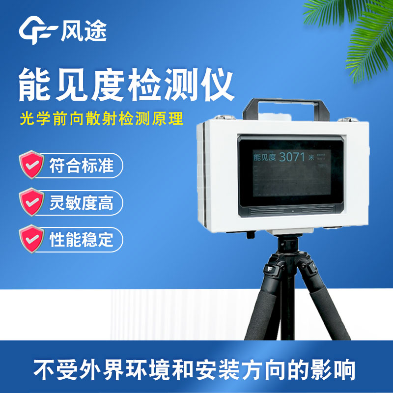 便攜式能見度監(jiān)測(cè)站介紹