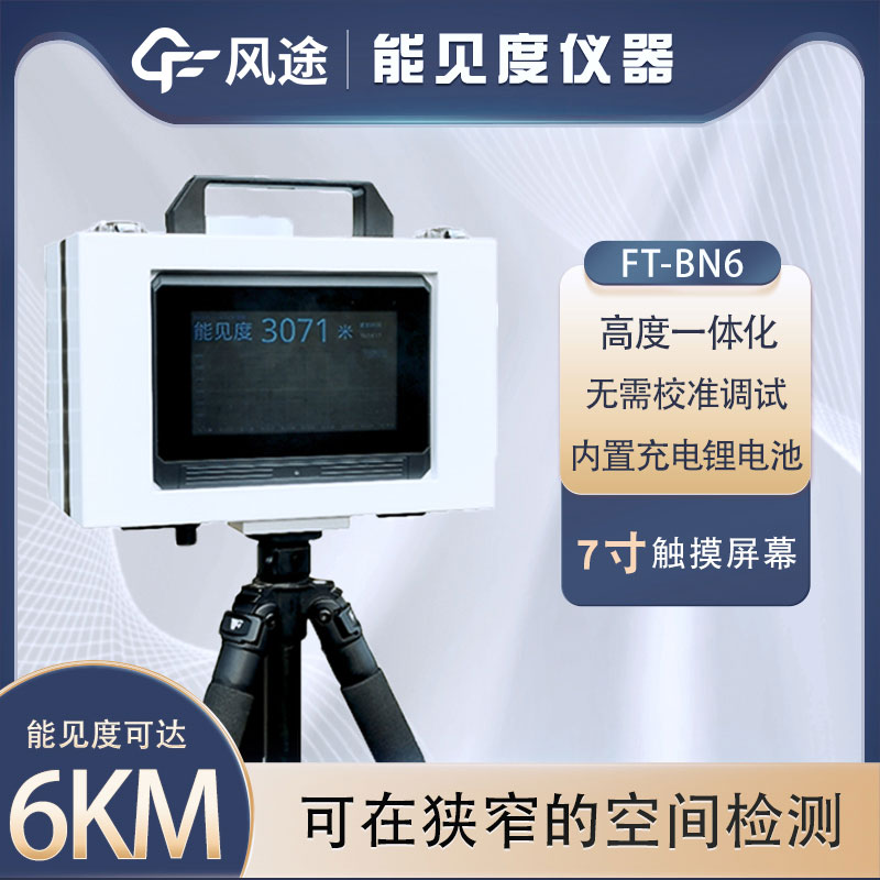 小型能見度檢測儀有什么用？詳細介紹