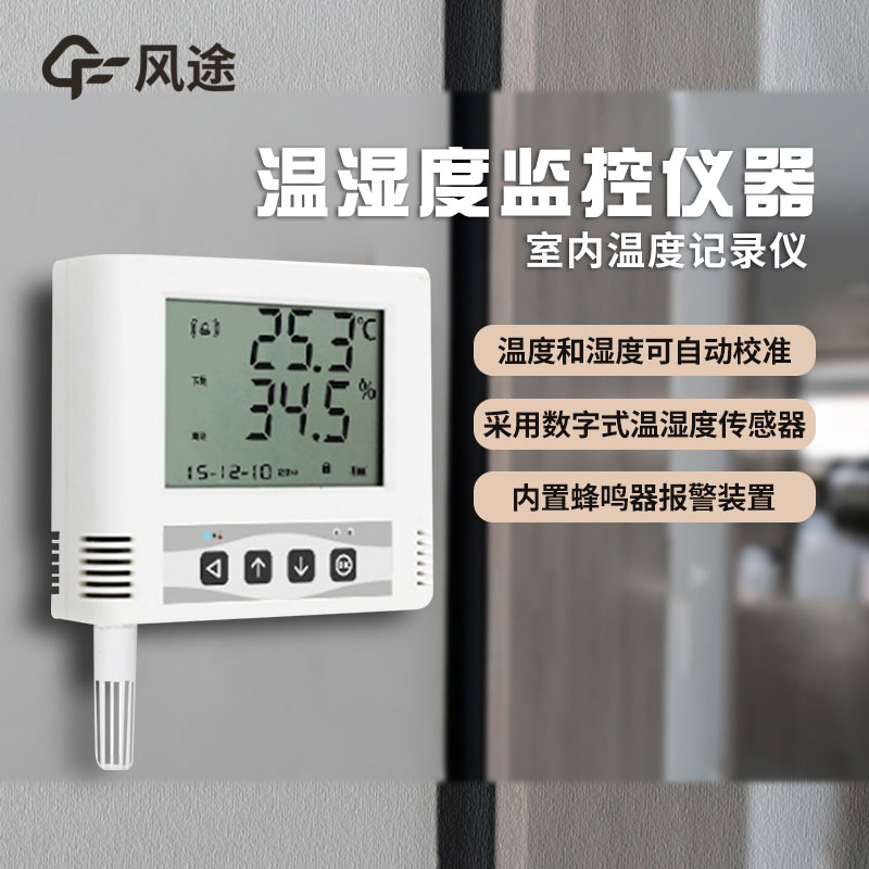 溫濕度監(jiān)控儀如何選購？