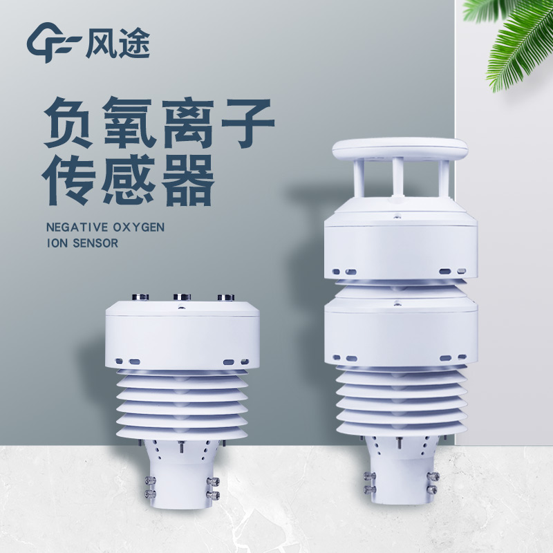 一體化負(fù)氧離子傳感器FT-WQX10B是個什么樣的儀器？