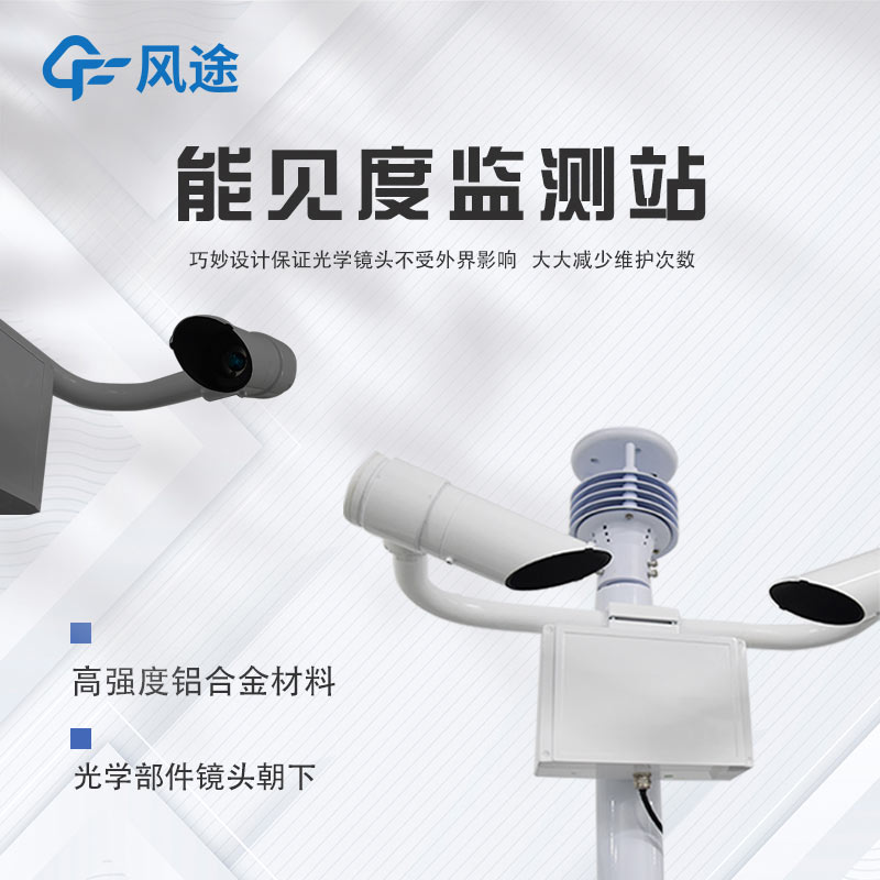 智慧航道使用哪種能見度儀器？