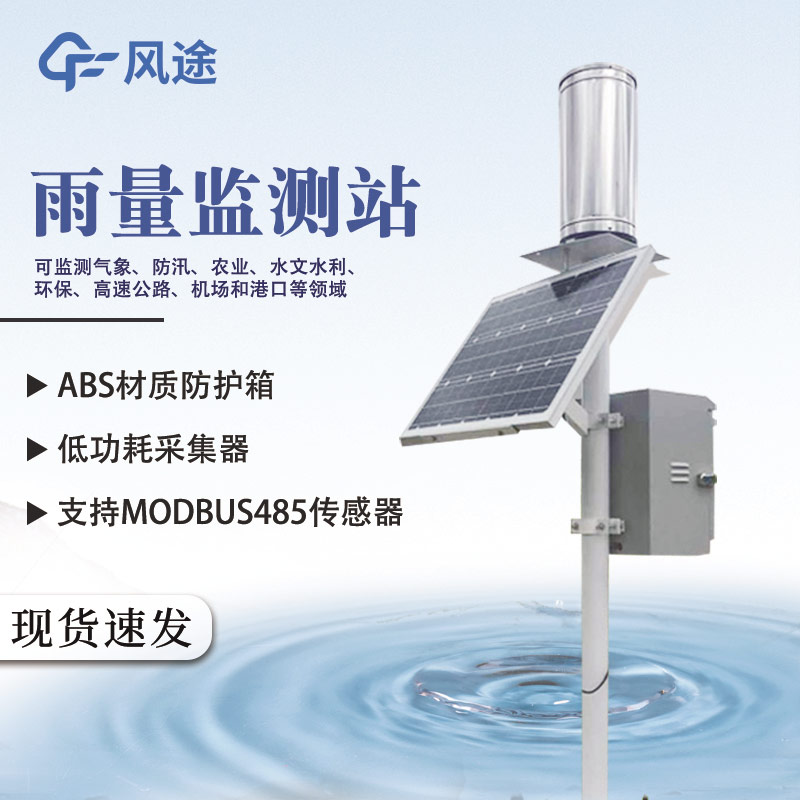 暴雨監(jiān)測設(shè)備：翻斗式自動(dòng)雨量站