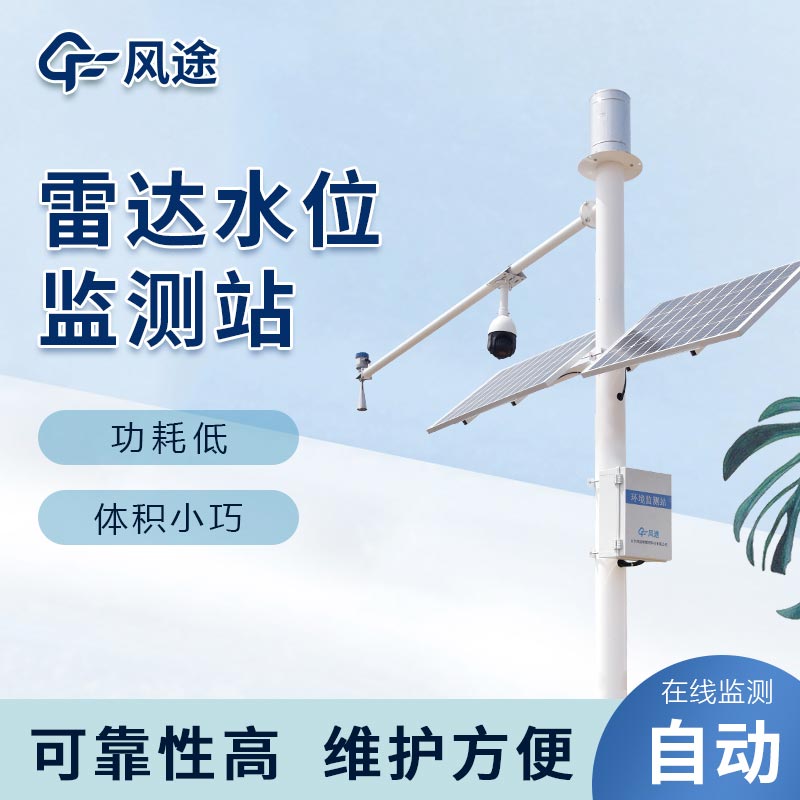 雷達(dá)水位雨量監(jiān)測(cè)站，洪澇預(yù)警