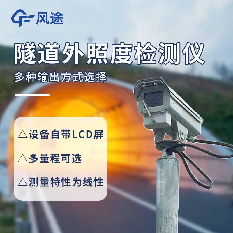 ?COVI 隧道能見度檢測儀 @風途科技