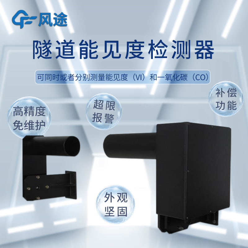 適合隧道使用的能見度儀，可測一氧化碳（CO）?