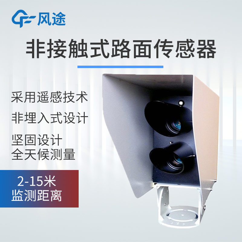 精準監(jiān)測路面狀態(tài)！風(fēng)途路面狀況傳感器助力公路科學(xué)養(yǎng)護