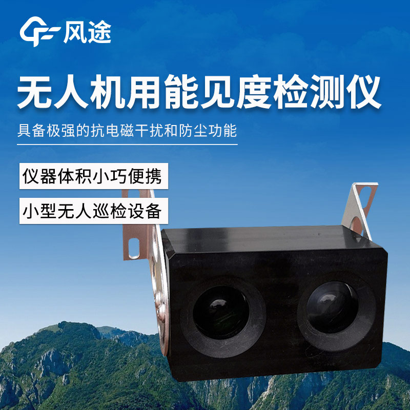 無人機(jī)用能見度檢測(cè)儀在氣象監(jiān)測(cè)中的實(shí)際應(yīng)用