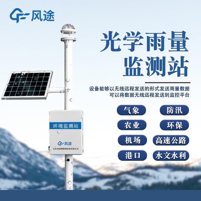光學(xué)雨量監(jiān)測(cè)站 (3).jpg